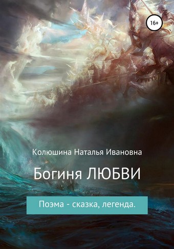 Богиня любви