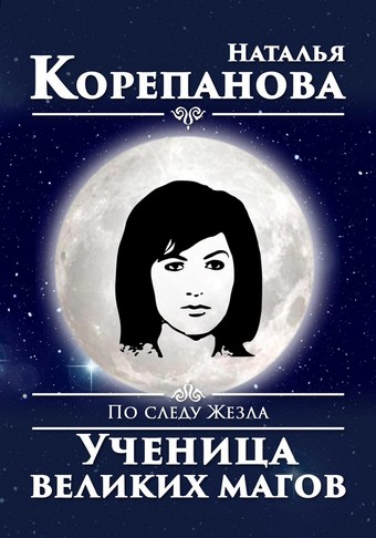 По следу Жезла. Ученица великих магов