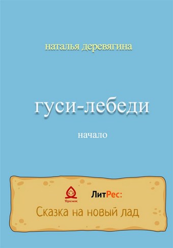 Гуси-лебеди начало