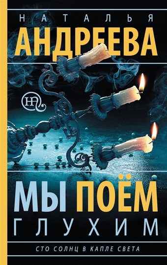 Мы поем глухим