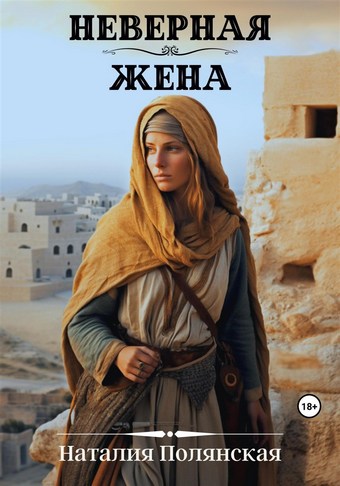 Неверная жена