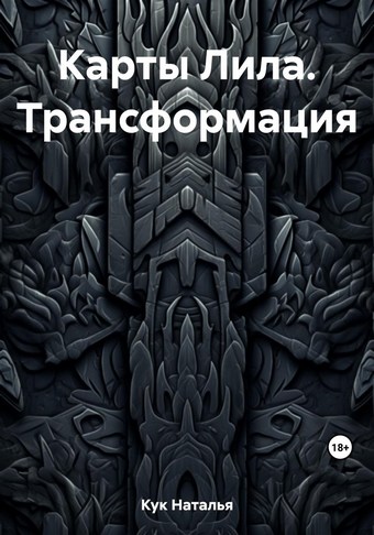 Карты Лила. Трансформация