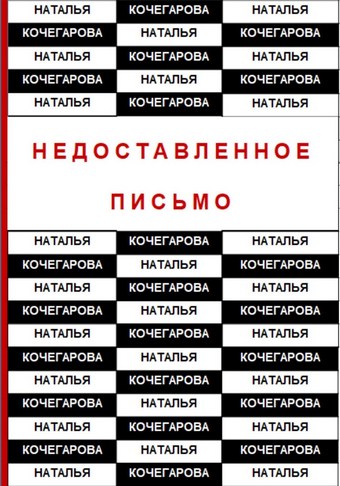 Недоставленное письмо