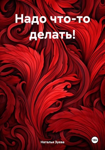 Надо что-то делать!