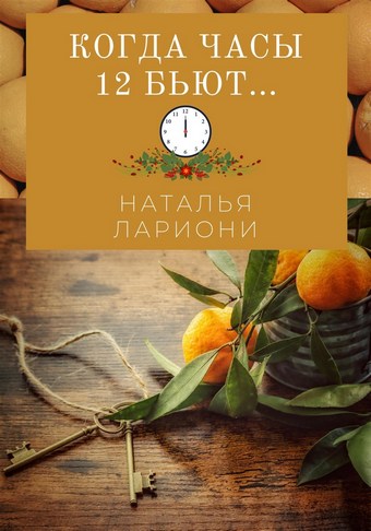 Когда часы двенадцать бьют