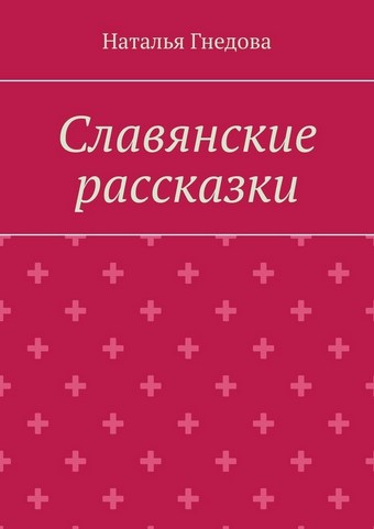 Славянские рассказки