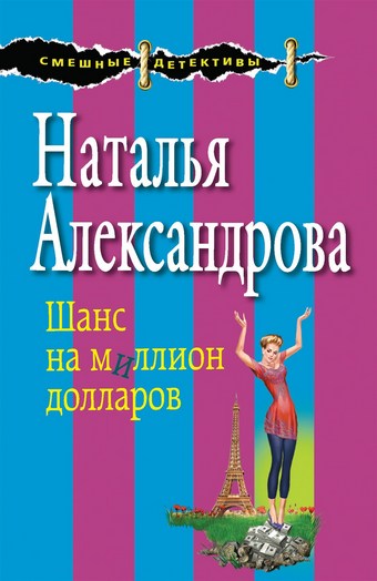 Шанс на миллион долларов