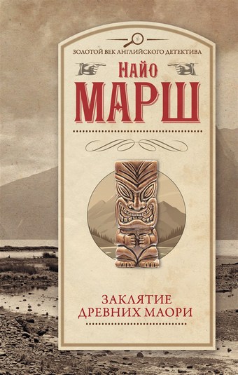 Заклятье древних маори
