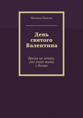 День святого Валентина. Время не лечит, оно учит жить с болью
