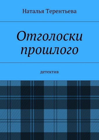 Отголоски прошлого. Детектив