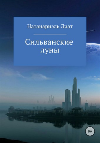 Сильванские луны