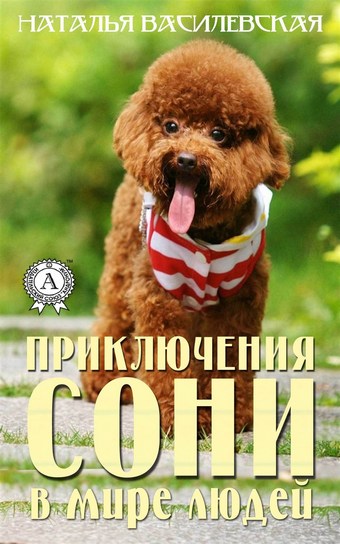 Приключения Сони в мире людей
