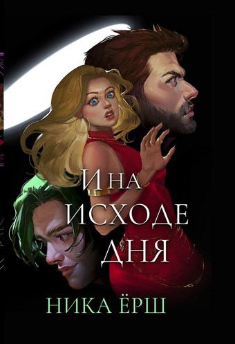 И на исходе дня…
