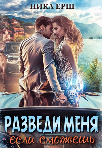 Разведи меня, если сможешь