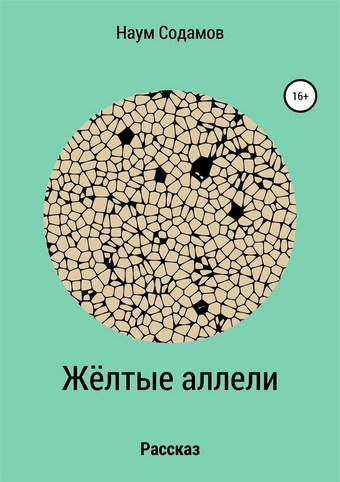 Жёлтые аллели