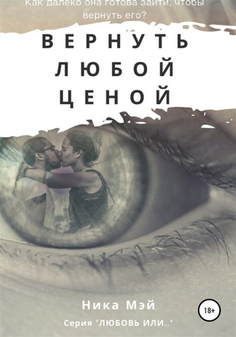 Вернуть любой ценой