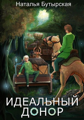 Идеальный донор. Караван