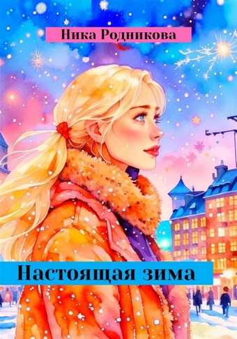 Настоящая зима