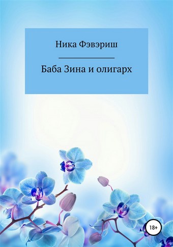 Баба Зина и олигарх