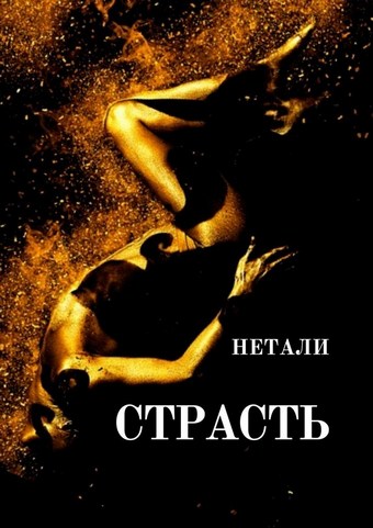 Страсть