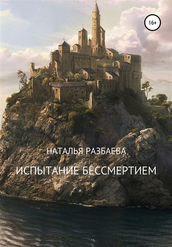 Испытание бессмертием