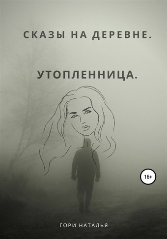 Сказы на деревне. Утопленница