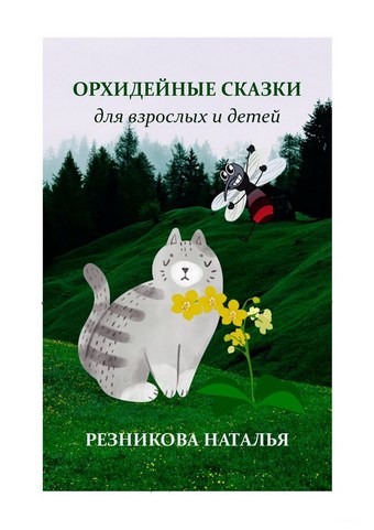 Орхидейные сказки. Для взрослых и детей