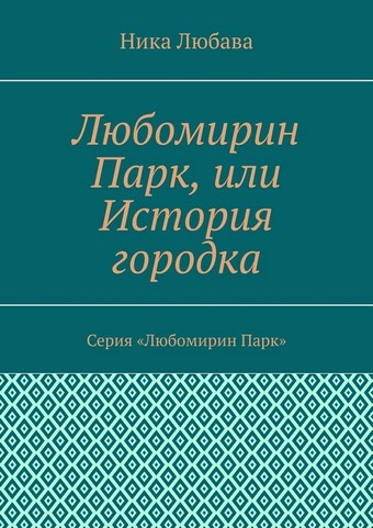 Любомирин Парк, или История городка. Серия «Любомирин Парк»