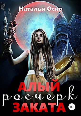 Алый росчерк заката