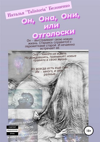 Он, она, они, или Отголоски