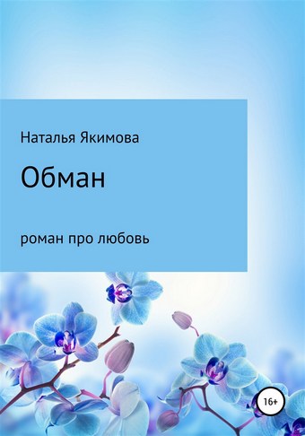 Обман