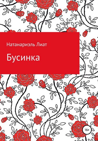 Бусинка