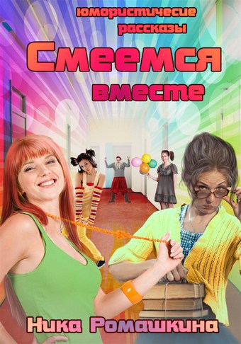 Юмористические рассказы. Смеемся вместе.