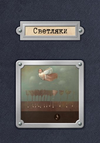 Светляки