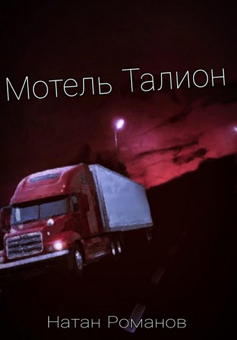 Мотель Талион