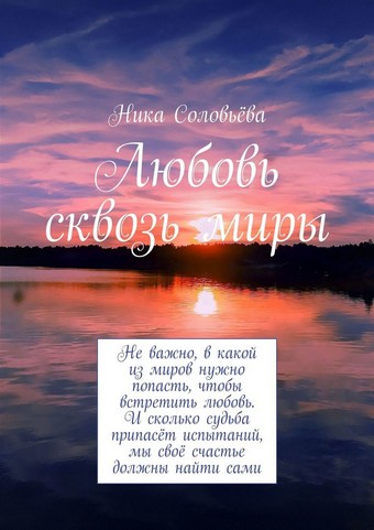 Любовь сквозь миры