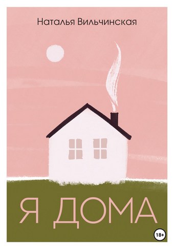 Я дома