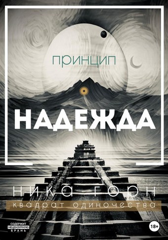 Принцип – Надежда
