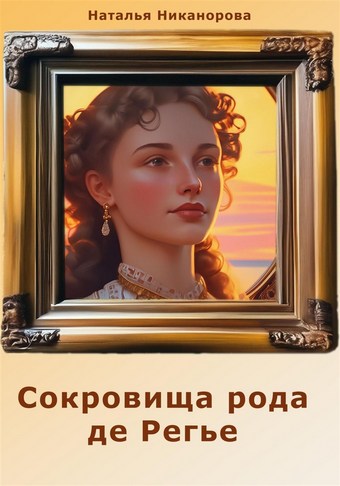 Сокровища рода де Регье
