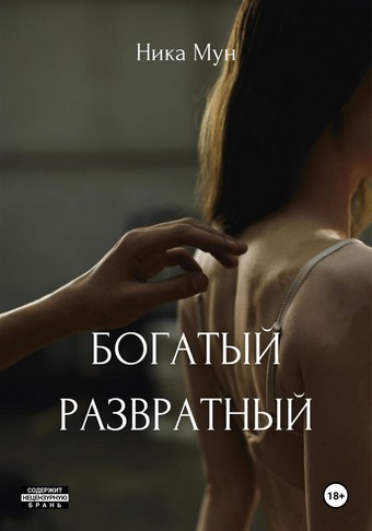Богатый развратный