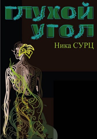 Глухой угол