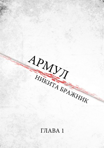 Армул. Глава 1
