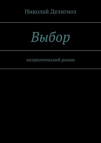 Выбор. Патриотический роман