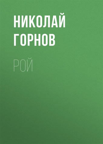 Рой