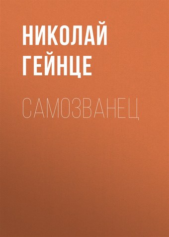 Самозванец