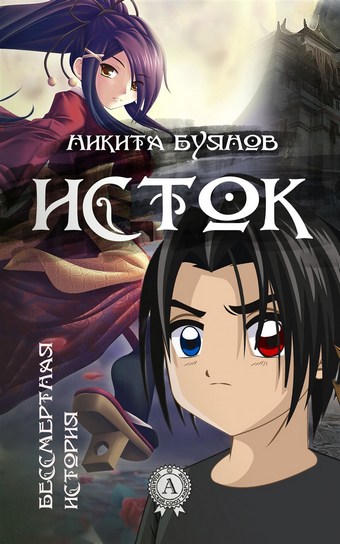 Исток