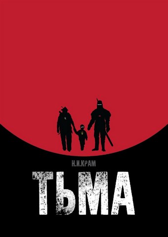 Тьма