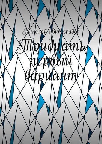 Тридцать первый вариант