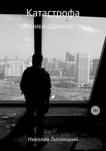 Катастрофа. Хроники одиночества