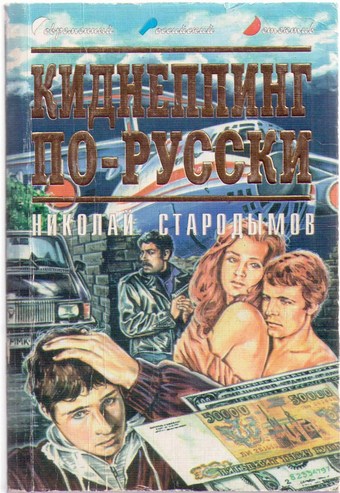 Киднеппинг по-русски